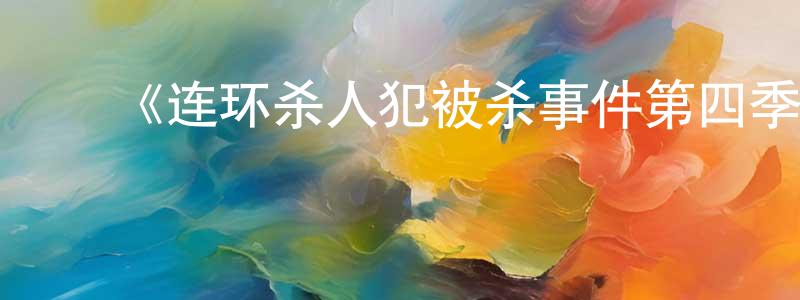 ﻿蔡春红发布﻿《连环杀人犯被杀事件第四季》迅雷下载/在线观看-犯罪历史-美剧天堂